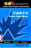 美丽新世界  英汉对照 封面