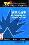 西线无战事  英汉对照 封面