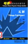 瓦解  英汉对照 封面