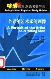 一个青年艺术家的画像  英汉对照 封面