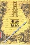 陈方既论书法  第1卷  书法综论 封面