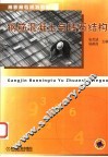 钢筋混凝土与砖石结构 封面