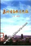 泉州市区教育志稿 封面