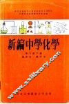 新编中学化学  第5册下篇 封面