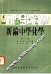 新编中学化学  第1、2册 封面