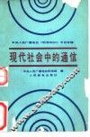 现代社会中的通信 电子书封面
