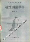 磁性测量原理 封面