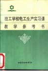 技工学校电工生产实习课教学参考书 封面