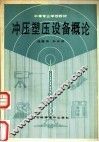 冲压塑压设备概论 封面
