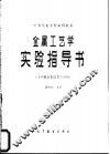 金属工艺学实验指导书 封面