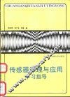 传感器原理与应用学习指导 封面