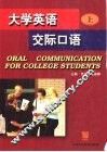大学英语交际口语  上 封面