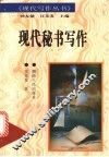 现代秘书写作 封面