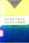 新时期青少年学生思想政治工作散谈 封面