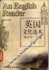 英国文化选本  下 封面