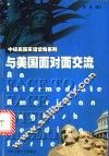 与美国面对面交流 封面