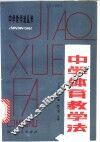 中学体育教学法 封面