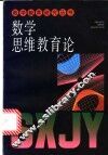 数学思维教育论 封面