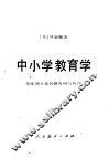 中小学教育学 封面