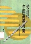 论当代中国高等教育 封面