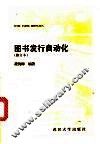 图书发行自动化 封面