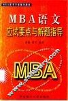 MBA语文应试要点与解题指导 封面