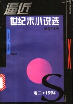 逼近世纪末小说选  2  1994 封面