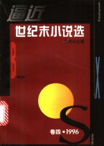 逼近世纪末小说选  第4卷  1996 电子书封面