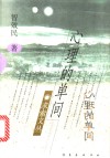 心理的单间 封面