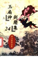玉扇神剑续集 封面