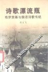 诗歌漂流瓶  布罗茨基与俄语诗歌传统 电子书封面
