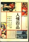人情四品 封面