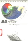 黑色“海盗船” 封面