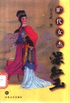 旷代女杰梁红玉 封面
