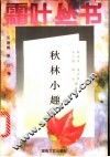秋林小趣 封面