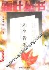 凡尘清唱 封面