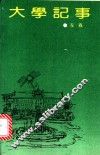大学记事 封面