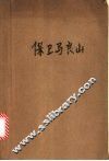 保卫马良山 封面