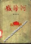 战海河  报告文学 封面