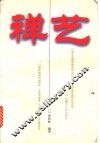 禅艺 封面
