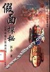 假面探秘  记西南地区假面表演 封面