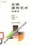 反映-建构艺术现象学 封面