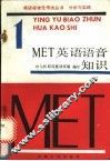 MET 1 英语语音知识 封面