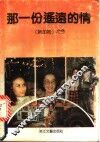 那一份遥远的情 封面