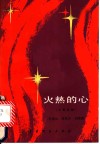 火热的心  五幕话剧 封面