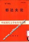 郁达夫论 封面