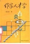 作家人才学 封面