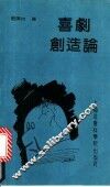 喜剧创造论 封面