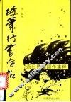 硬笔行书字帖 封面