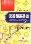 汉英翻译基础 封面